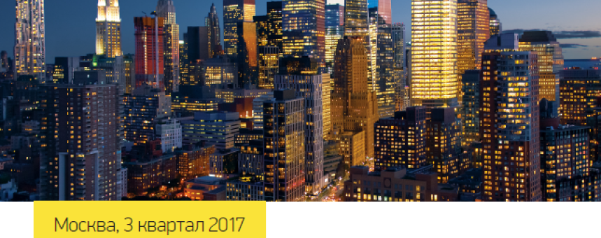 Обзор рынка офисной недвижимости Москвы, III квартал 2017 год