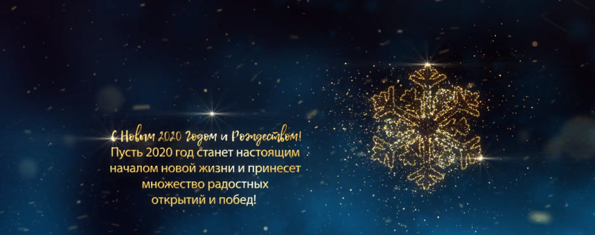 С Новым 2020 Годом! 