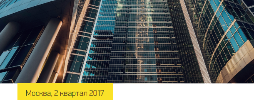Обзор рынка офисной недвижимости Москвы, II квартал 2017 год
