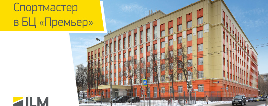 Новый арендатор в БЦ «Премьер»: дополнительный офис компании «Спортмастер»