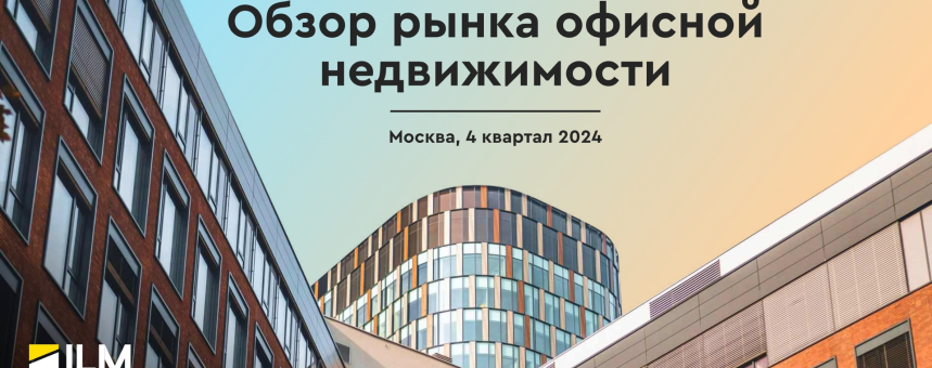 Обзор рынка офисной недвижимости 4 квартал 2024 г.