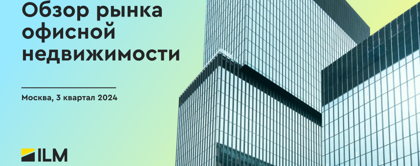 Обзор рынка офисной недвижимости 3 квартал 2024 г.