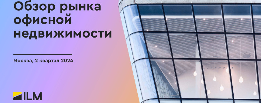 Обзор рынка офисной недвижимости 2 квартал 2024 г.