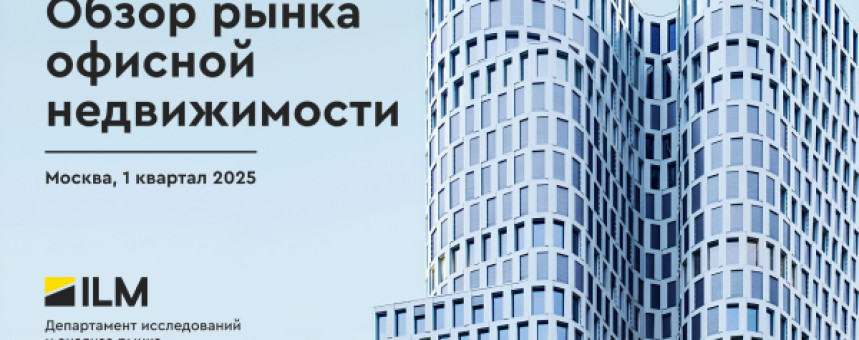 Обзор рынка офисной недвижимости 1 квартал 2025 г.
